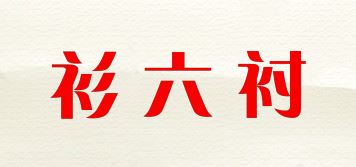 衫六衬品牌logo