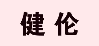 健伦/JEEANLEAN品牌logo