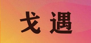 戈遇品牌logo