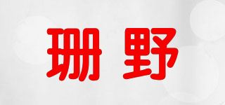 珊野品牌logo