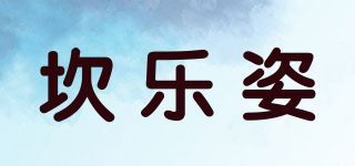 坎乐姿品牌logo