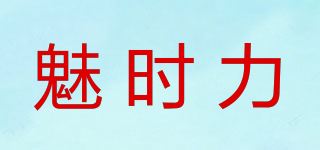 魅时力品牌logo