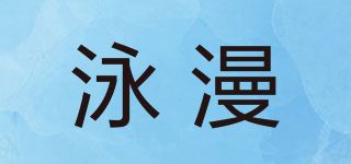 泳漫品牌logo