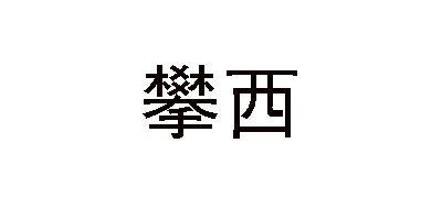 攀西品牌logo