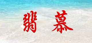 翡慕品牌logo