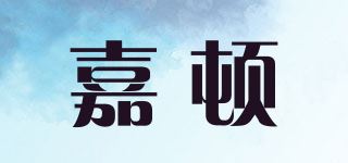 嘉顿品牌logo