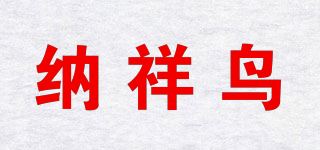 纳祥鸟品牌logo