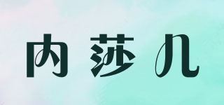 内莎儿品牌logo