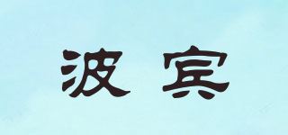 波宾品牌logo