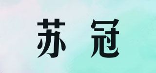 苏冠品牌logo