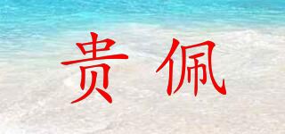 贵佩品牌logo