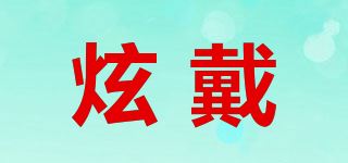 炫戴品牌logo