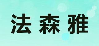 法森雅品牌logo