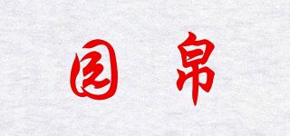 园帛品牌logo