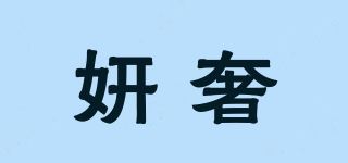 妍奢品牌logo