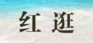 红逛品牌logo