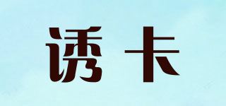 诱卡品牌logo