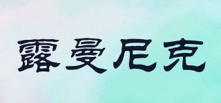 露曼尼克品牌logo