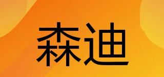 森迪品牌logo