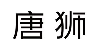 唐狮/tonlion品牌logo