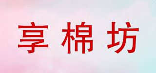 享棉坊品牌logo