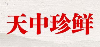 天中珍鲜品牌logo