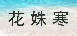 花姝寒品牌logo