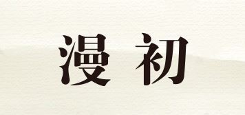 漫初品牌logo