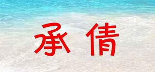 承倩品牌logo