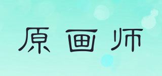 原画师品牌logo