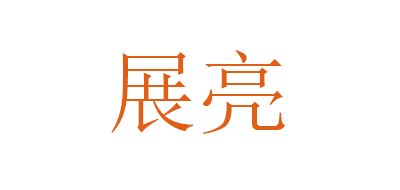 展亮品牌logo