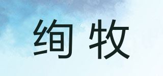 绚牧品牌logo