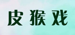 皮猴戏品牌logo