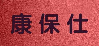 康保仕品牌logo