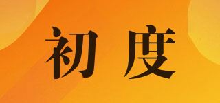 初度品牌logo