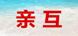 亲互品牌logo