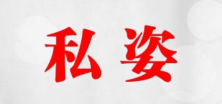 私姿品牌logo