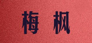 梅枫品牌logo