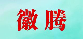 徽腾品牌logo