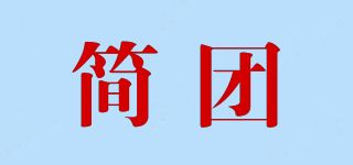 简团品牌logo