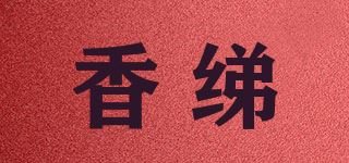 香绨/hongteul品牌logo