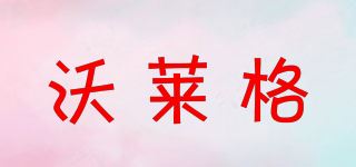 沃莱格/WOLLAGEE品牌logo