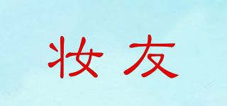 妆友品牌logo