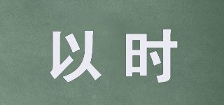 以时品牌logo