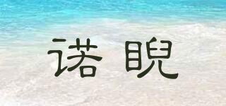 诺睨品牌logo