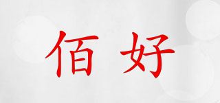 佰好/BUYHAO品牌logo