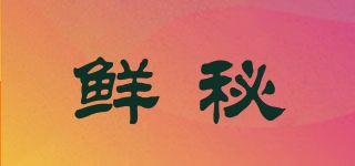 鲜秘品牌logo