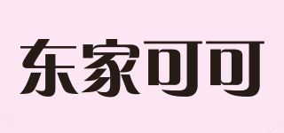 东家可可品牌logo