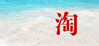 燿淘品牌logo