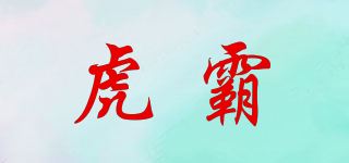 虎霸品牌logo